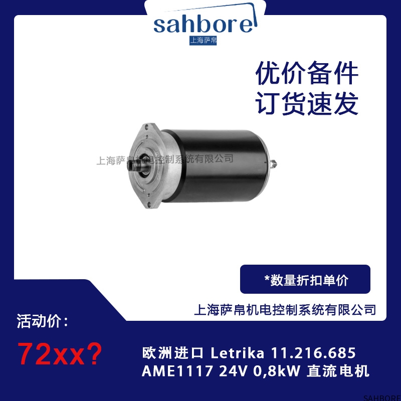 欧洲进口 Letrika 11.216.685AME1117 24V0,8kw 直流电机
