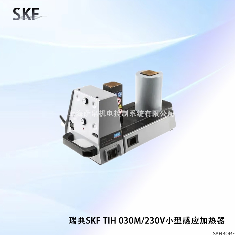 瑞典SKF TIH 030M/230V小型感应加热器