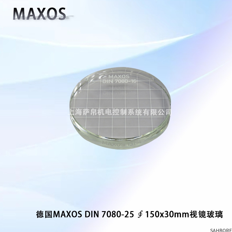 德国MAXOS DIN 7080-25 ∮150x30mm视镜玻璃
