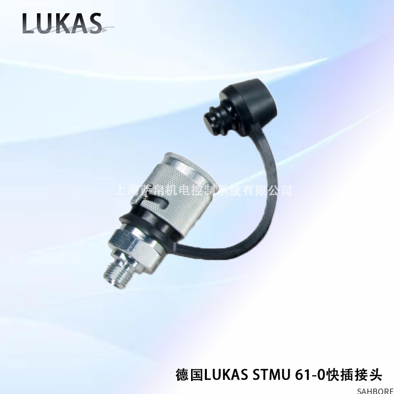 德国LUKAS STMU 61-0快插接头