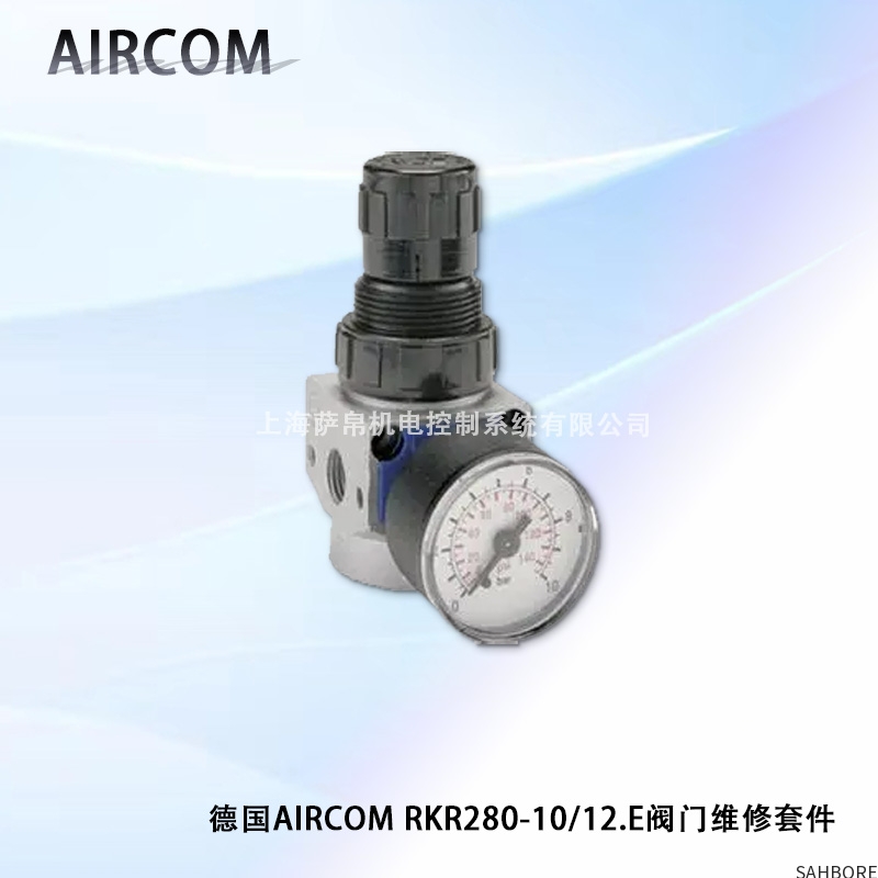 德国AIRCOM RKR280-10/12.E阀门维修套件