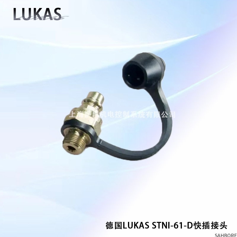 德国LUKAS STNI-61-D快插接头