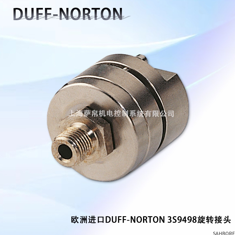 欧洲进口DUFF-NORTON 3S9498旋转接头