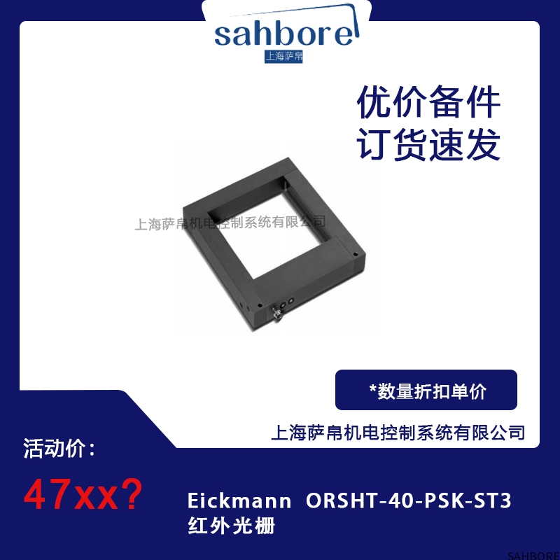 Eickmann ORSHT-40-PSK-ST3红外光栅