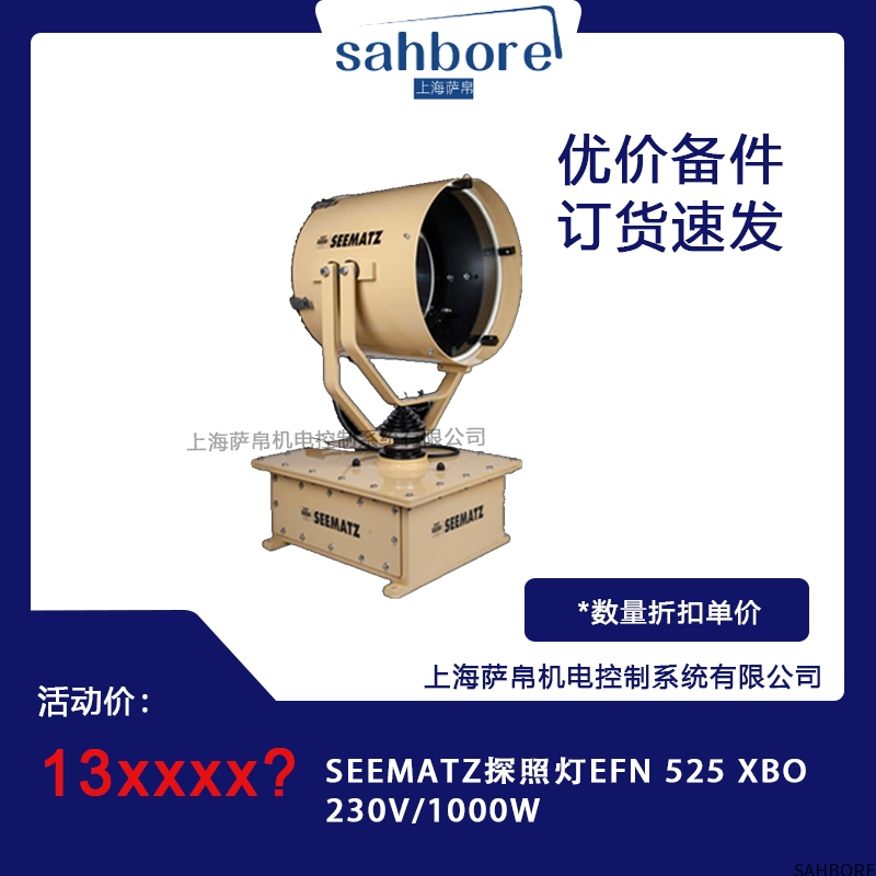 SEEMATZ探照灯EFN 525 XBO230V/1000W