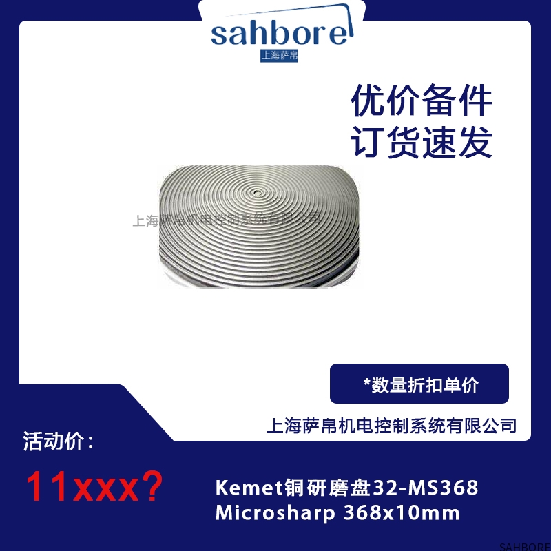 Kemet铜研磨盘32-MS368 Microsharp 368x10mm