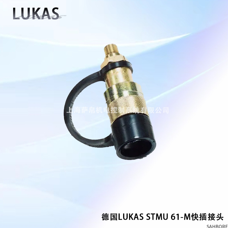 德国LUKAS STMU 61-M快插接头