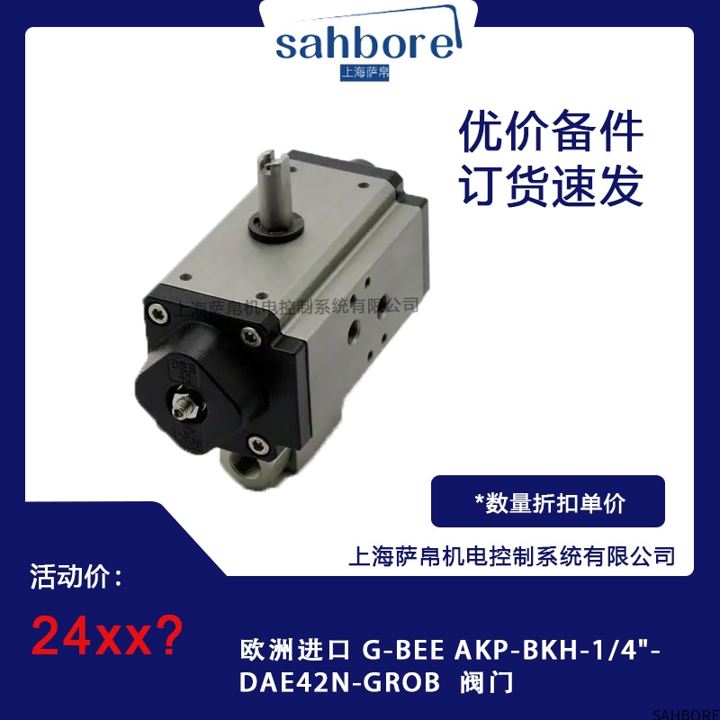 欧洲进口 G-BEE AKP-BKH-1/4