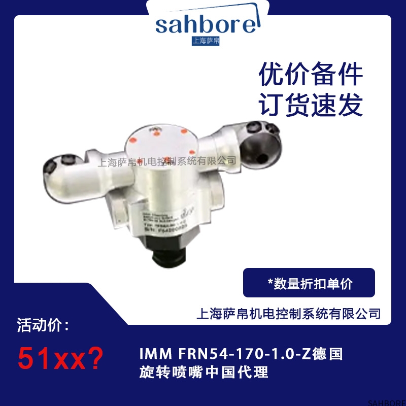 IMM FRN54-170-1.0-Z德国旋转喷嘴中国代理