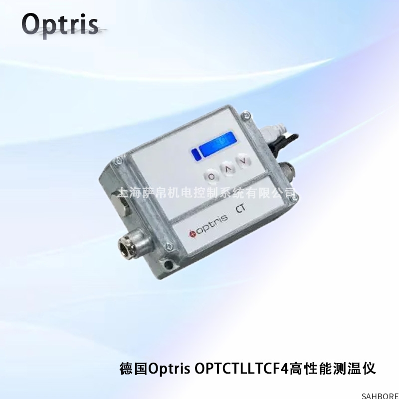 德国Optris OPTCTLLTCF4高性能测温仪