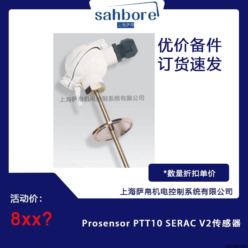 Prosensor PTT10 SERAC V2传感器