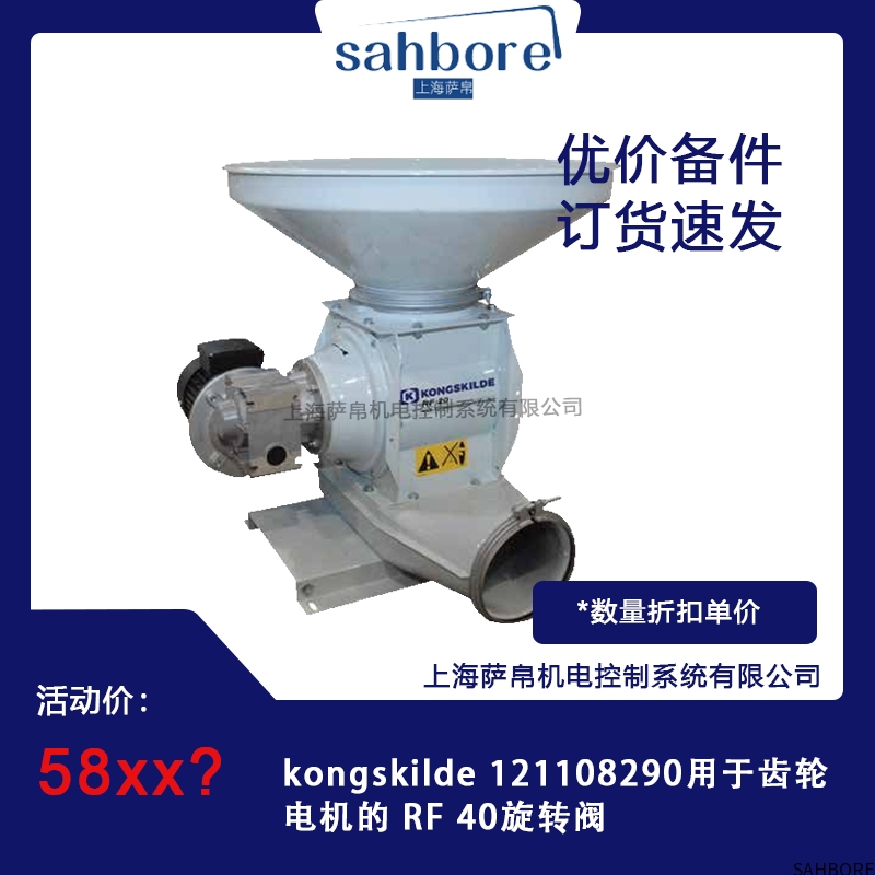 kongskilde 121108290用于齿轮电机的 RF 40旋转阀