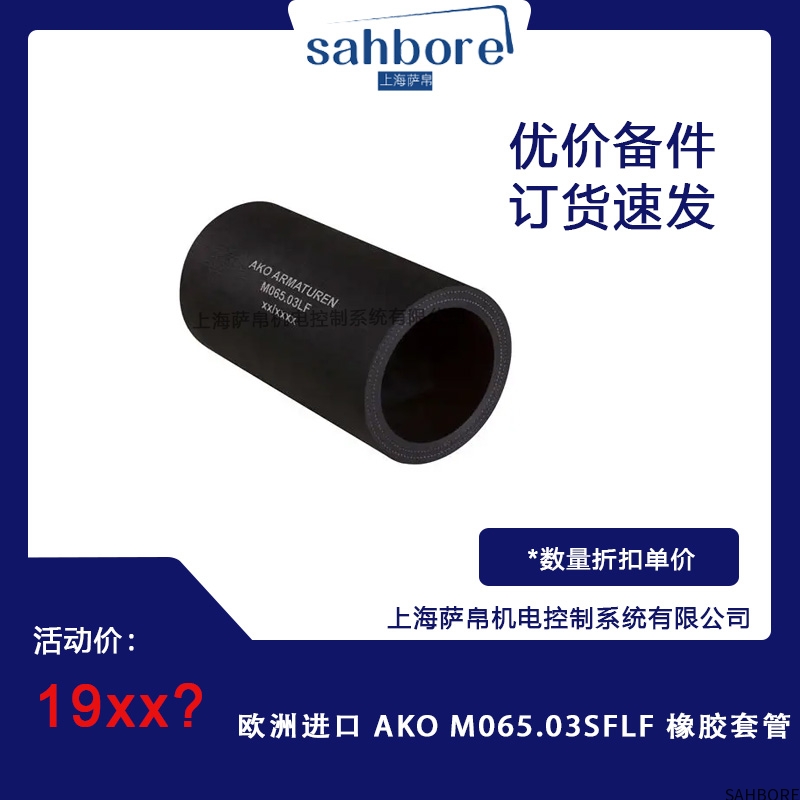 欧洲进口 AKO MO65.03SFLF 橡胶套管