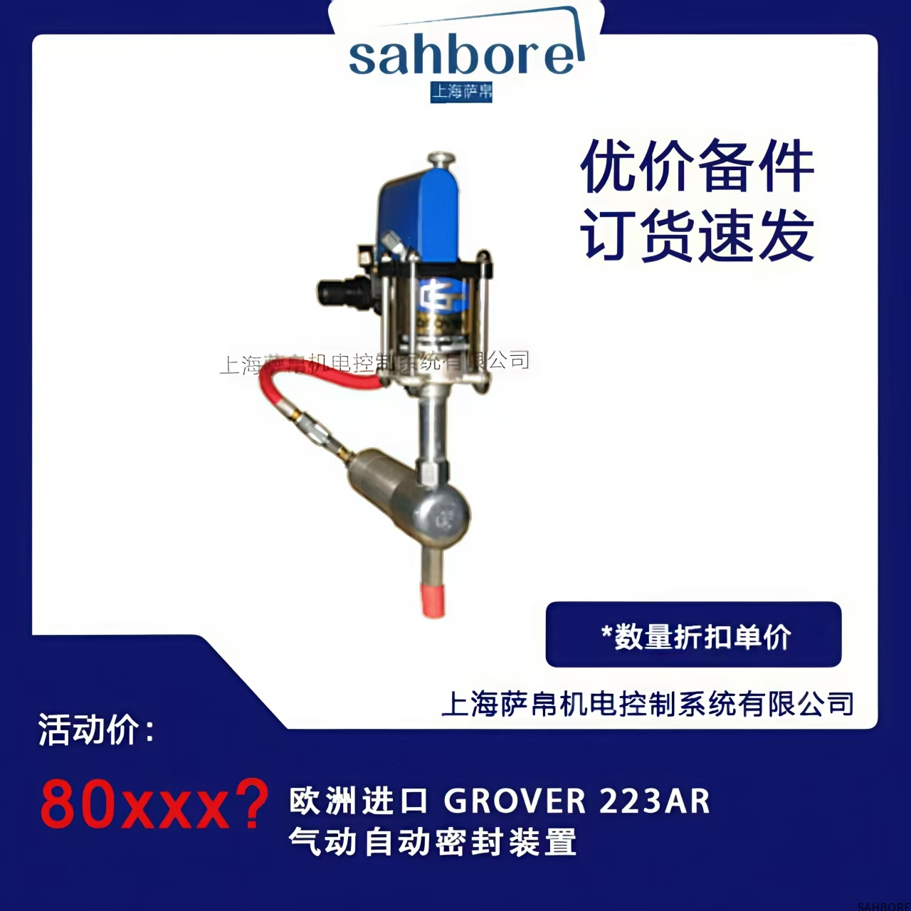 欧洲进口 GROVER 223AR气动自动密封装置
