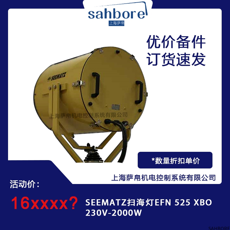 SEEMATZ扫海灯EFN 525 XBO230V-2000W