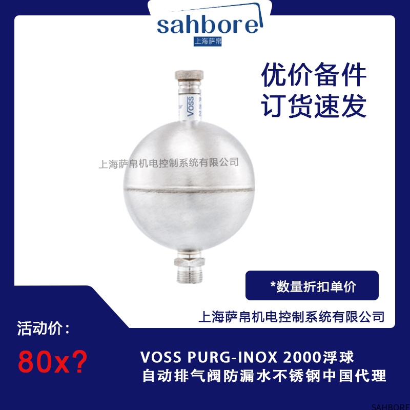 VOSS PURG-INOX 2000浮球自动排气阀防漏水不锈钢
