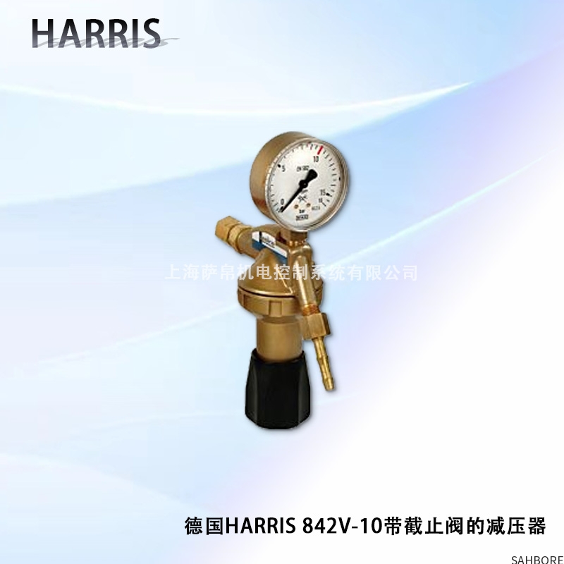 德国HARRIS 842V-10带截止阀的减压器