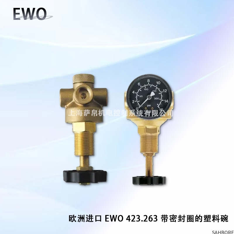 欧洲进口 EWO 423.263 带密封圈的塑料碗