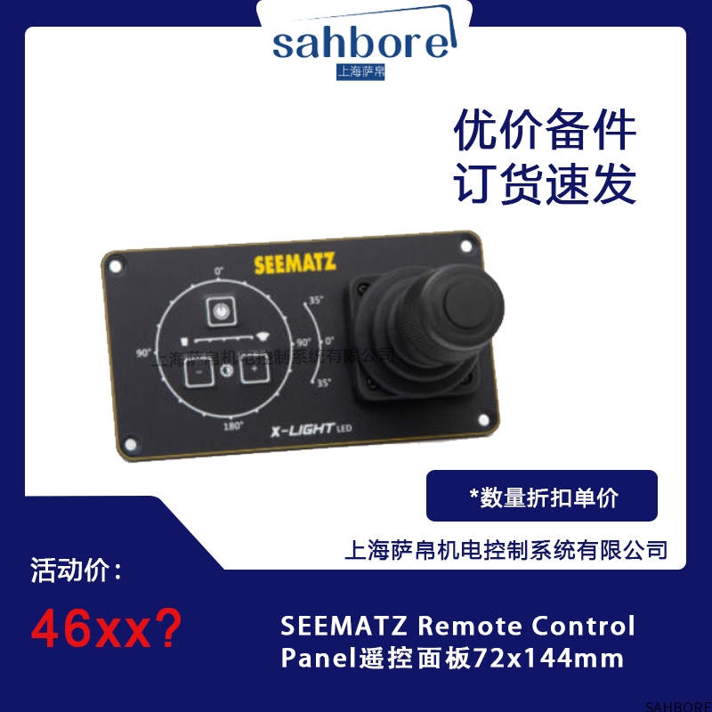 SEEMATZ Remote ControlPanel遥控面板72x144mm