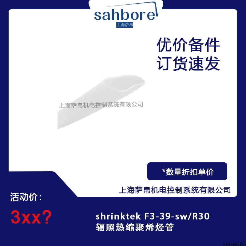 shrinktek F3-39-sw/R30辐照热缩聚烯烃管