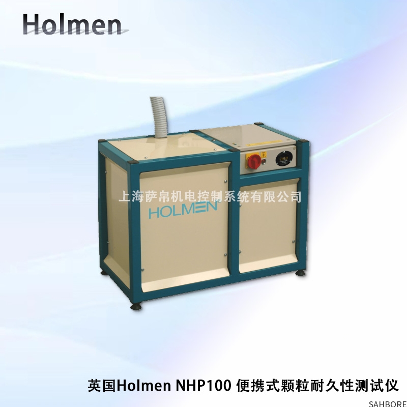 英国Holmen NHP100 便携式颗粒耐久性测试仪