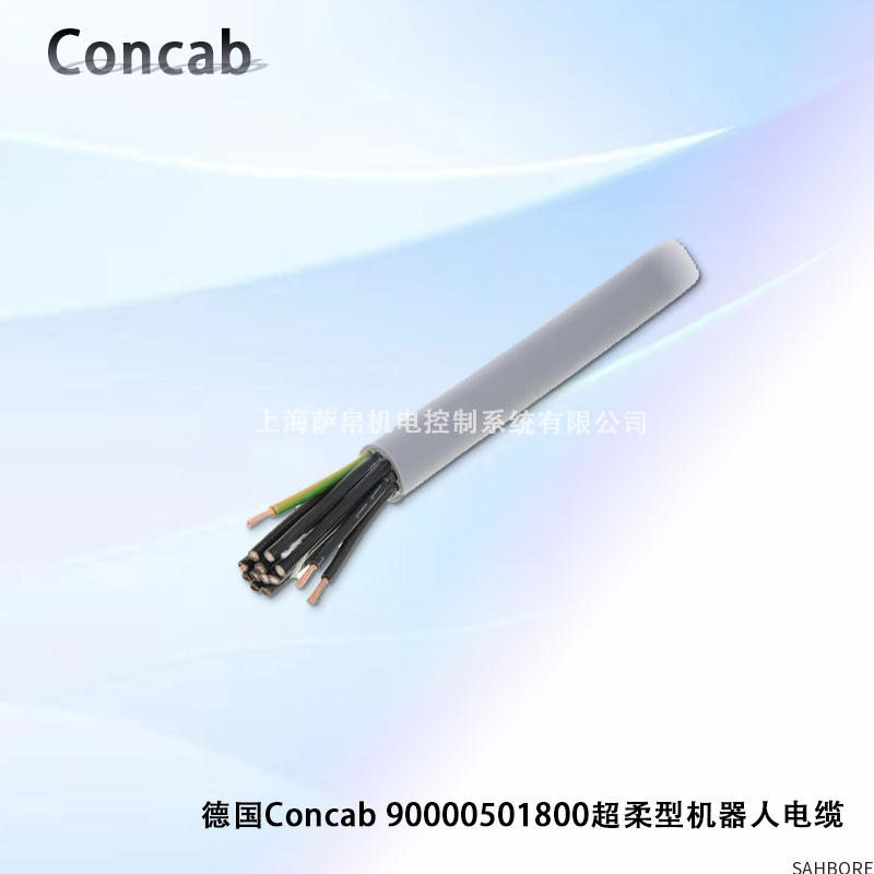 德国Concab 90000501800超柔型机器人电缆