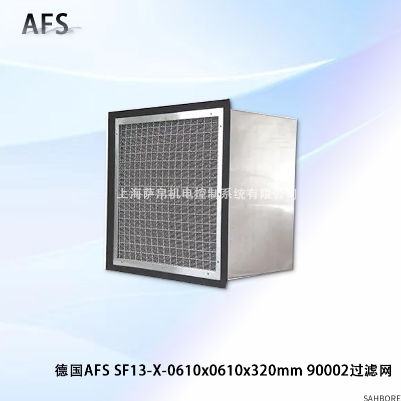 德国AFS SF13-X-0610x0610x320mm 90002过滤网