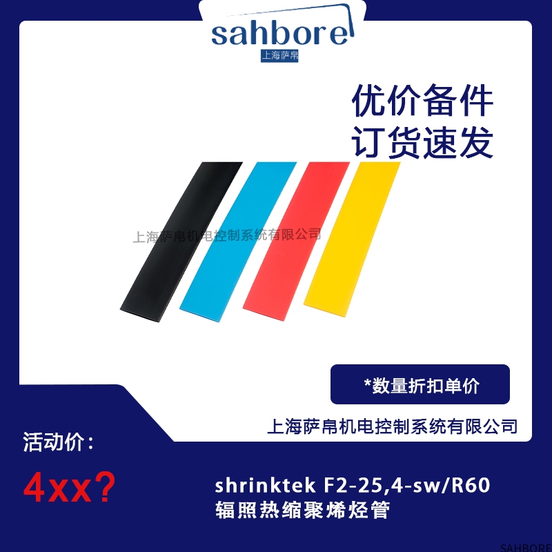 shrinktek F2-25,4-sW/R60辐照热缩聚烯烃管