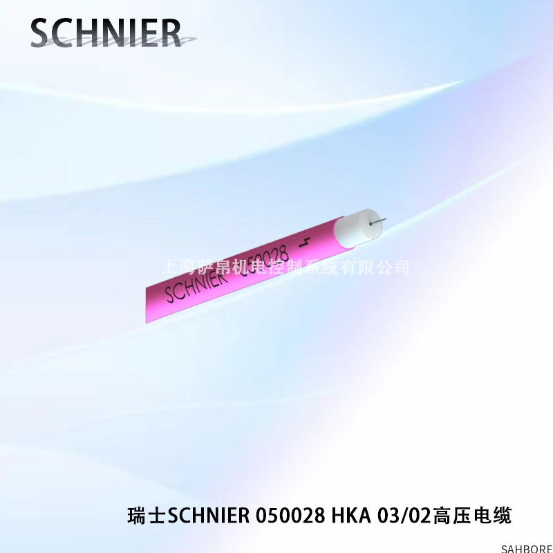 瑞士SCHNIER 050028 HKA 03/02高压电缆