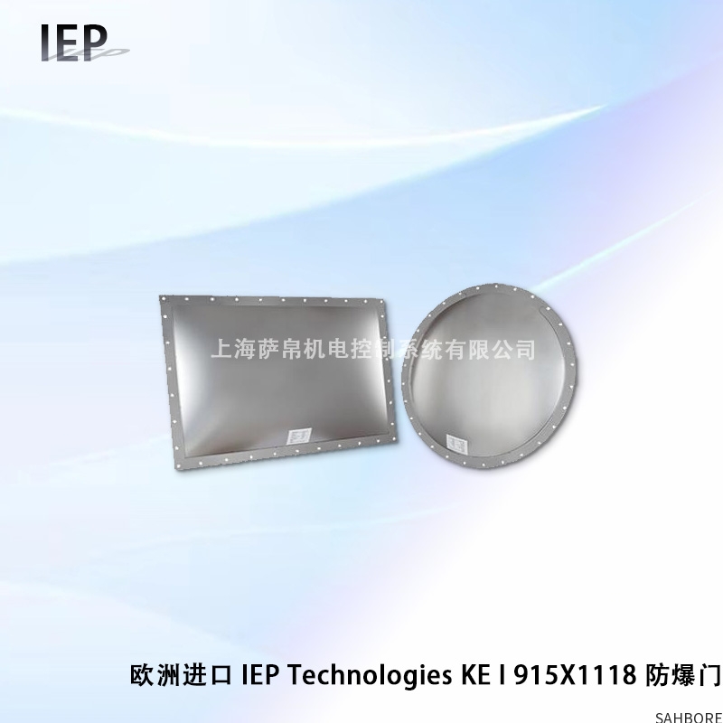 欧洲进口 IEP Technologies KE I 915X1118 防爆门