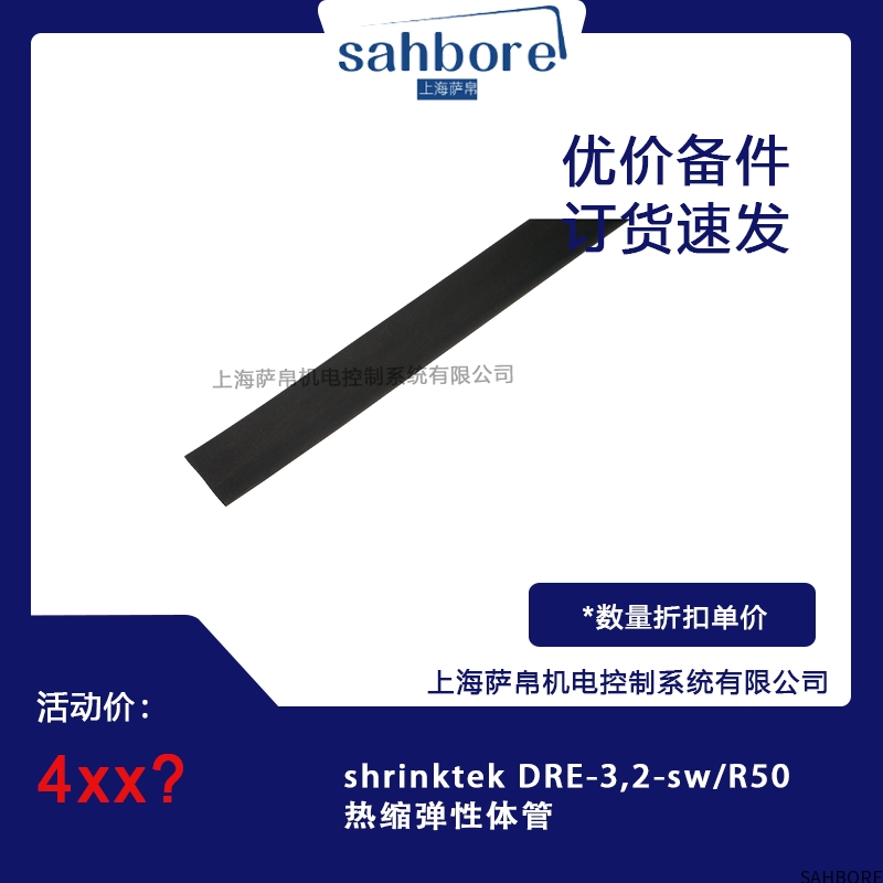 shrinktek DRE-3,2-sW/R50热缩弹性体管