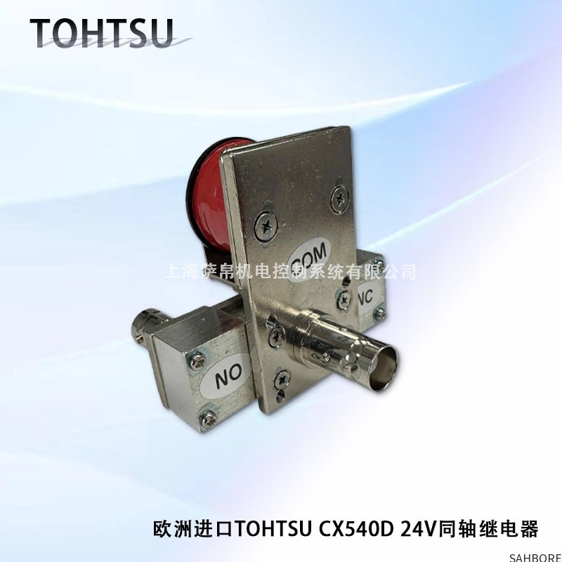 欧洲进口TOHTSU CX540D 24V同轴继电器