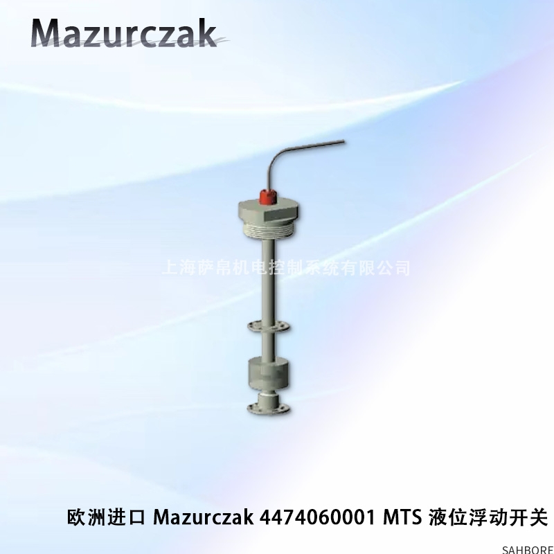 欧洲进口 Mazurczak 4474060001 MTS 液位浮动开关