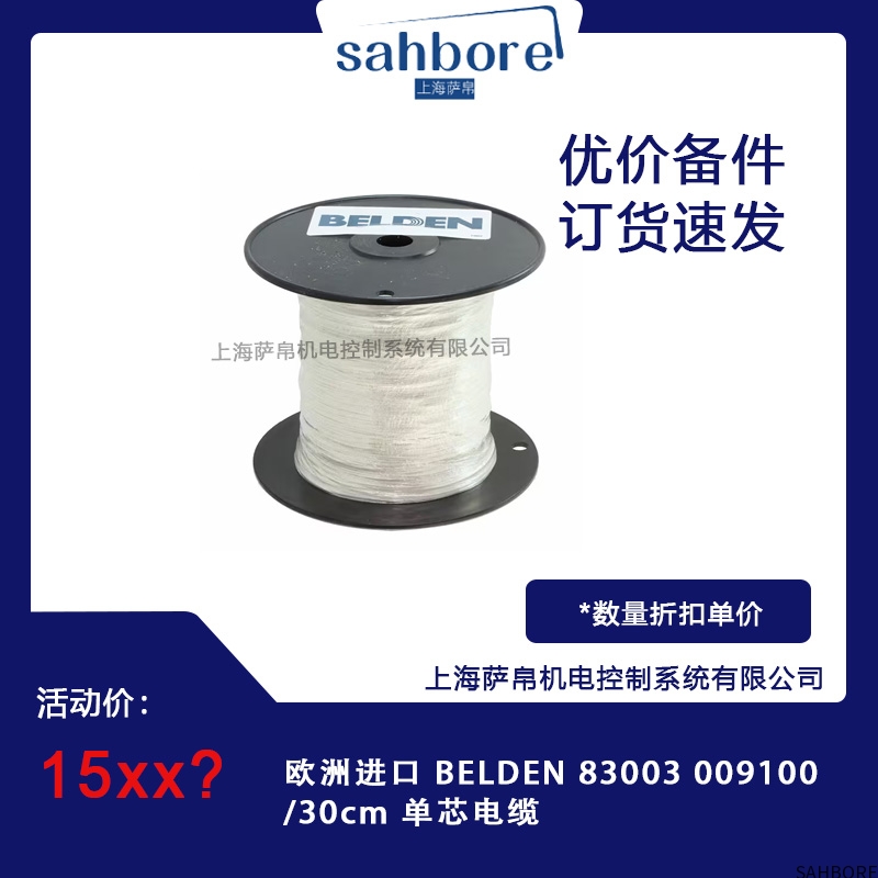 欧洲进口 BELDEN 83003 009100/30cm 单芯电缆