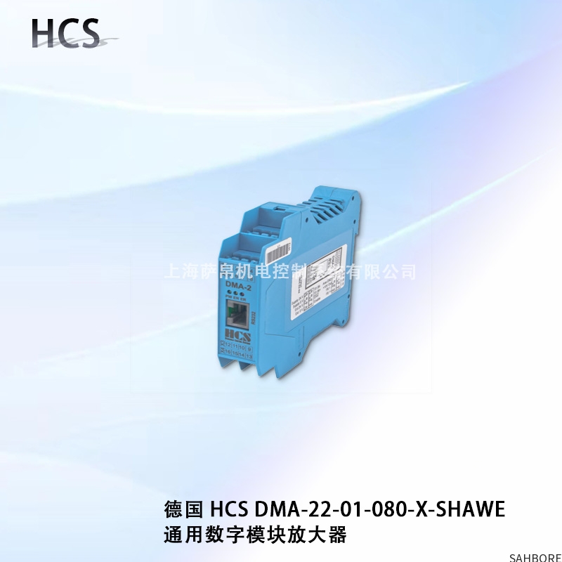 德国 HCS DMA-22-01-080-X-SHAWE通用数字模块放大器