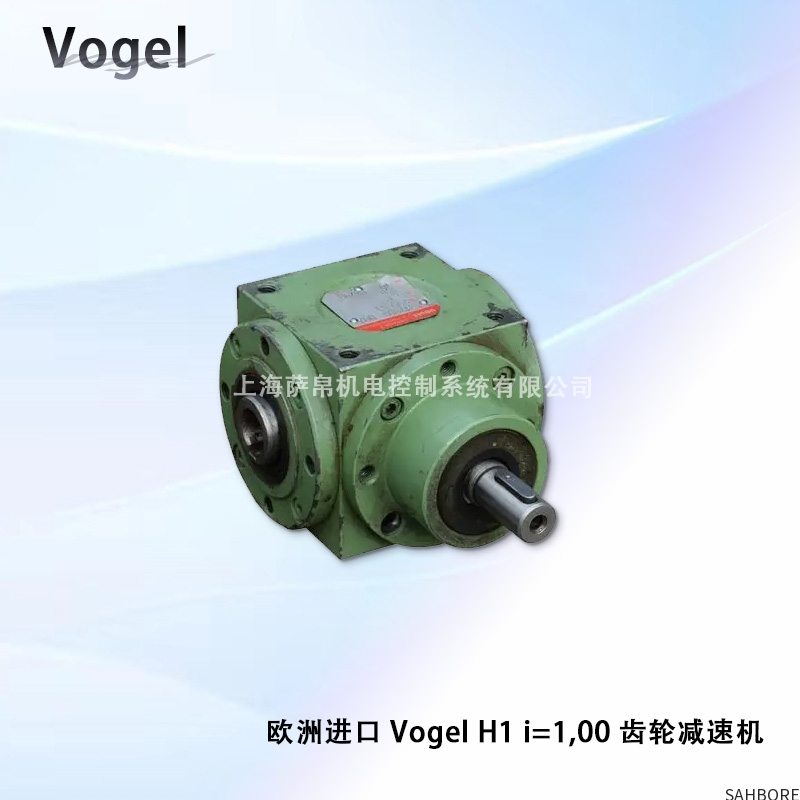 欧洲进口 Vogel H1 i=1,00 齿轮减速机