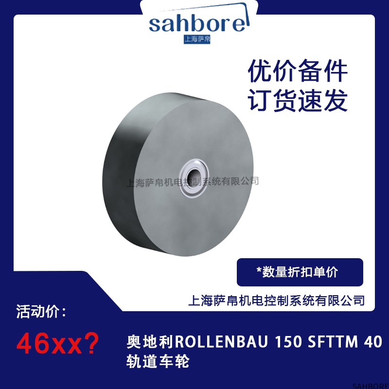 奥地利ROLLENBAU 150 SFTTM 40轨道车轮