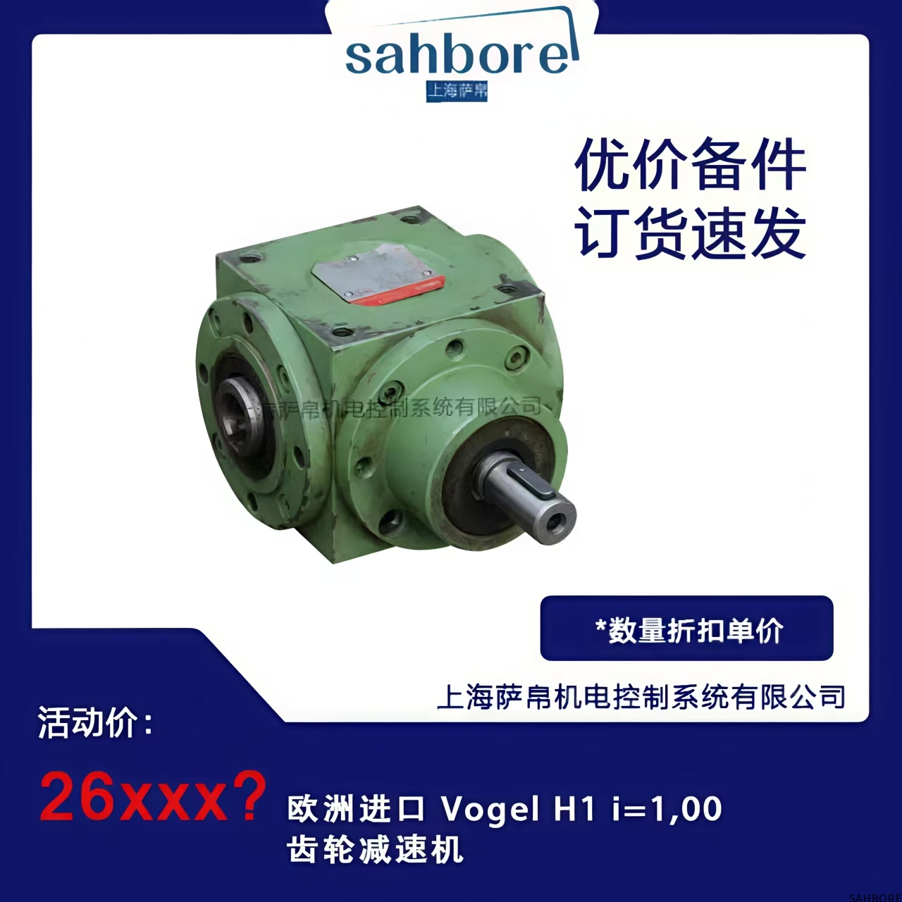欧洲进口 Vogel H1 i=1,00齿轮减速机