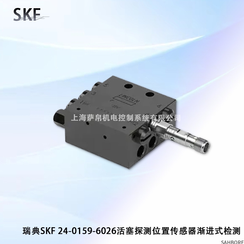瑞典SKF 24-0159-6026 活塞探测位置传感器渐进式检测