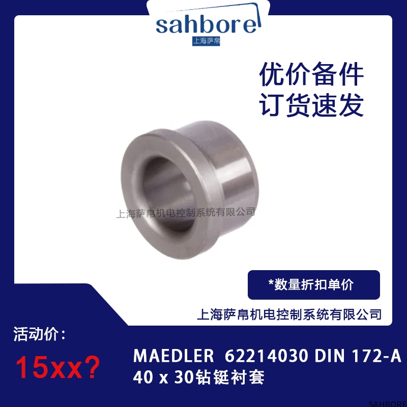 MAEDLER 62214030 DIN 172-A40x30钻铤衬套