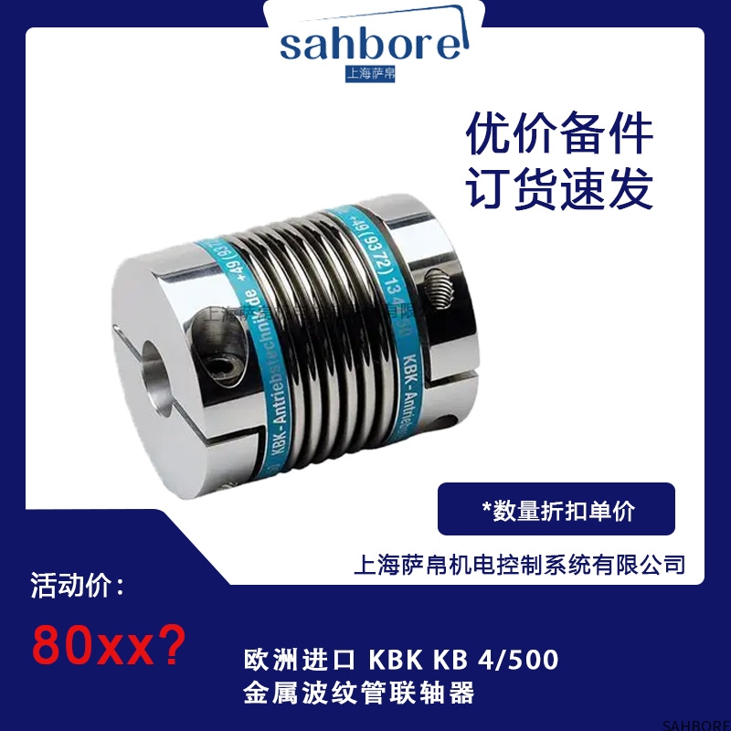 欧洲进口 KBK KB 4/500金属波纹管联轴器