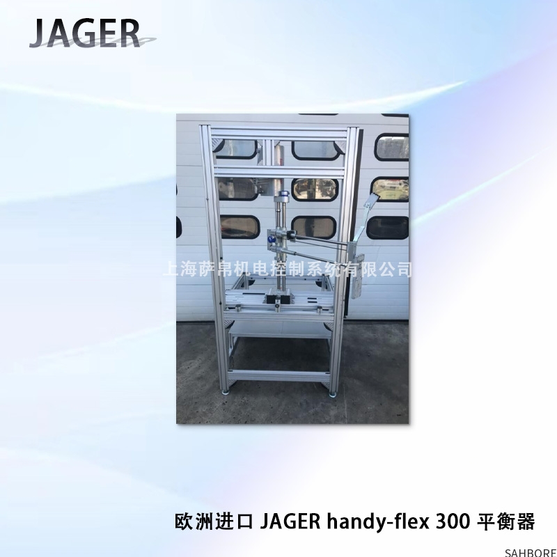 欧洲进口 JAGER handy-flex300平衡器