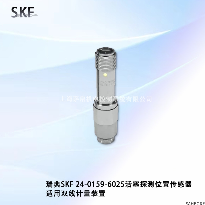 瑞典SKF 24-0159-6025活塞探测位置传感器适用双线计量装置