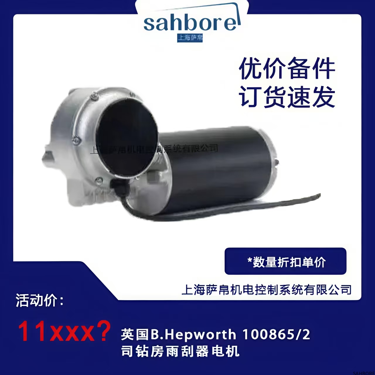 英国B.Hepworth 100865/2司钻房雨刮器电机