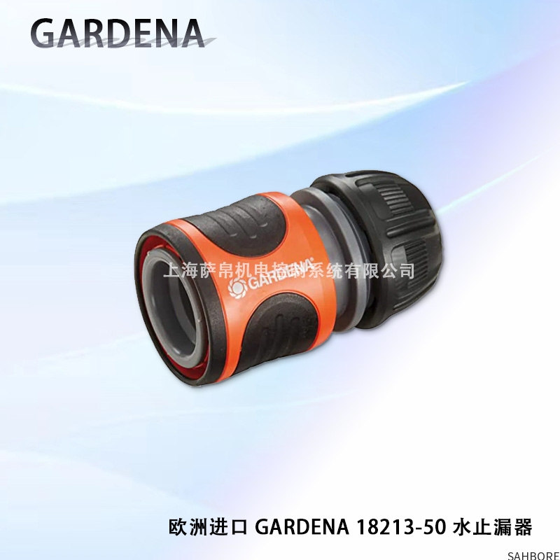 欧洲进口GARDENA 18213-50水止漏器