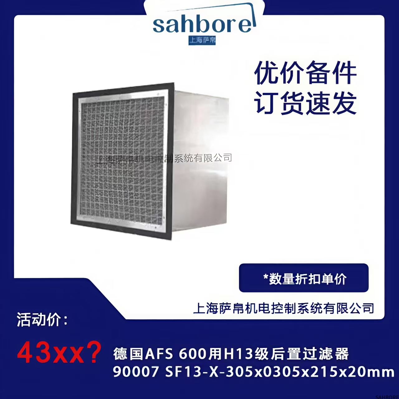 德国AFS 600用H13级后置过滤器90007 SF13-X-305x0305x215x20mm