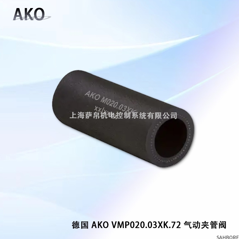 德国 AKO VMPO20.03XK.72气动夹管阀