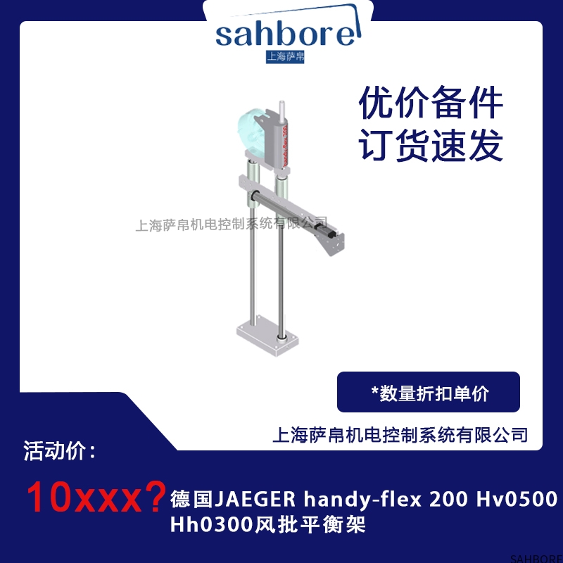 德国JAEGER handy-flex200 Hv0500Hh0300风批平衡架