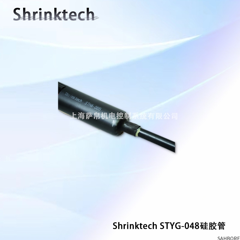 Shrinktech STYG-048硅胶管