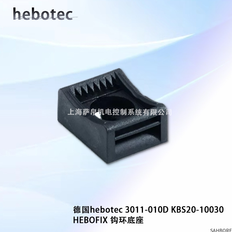 德国hebotec 3011-010D KBS20-10030 HEBOFX钩环底座